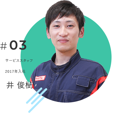 サービス 2017年入社 井